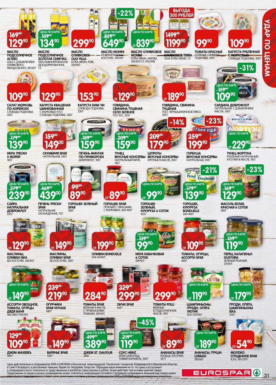 Джем, икра кабачковая, огурчики от 99р. Оливки, ананасы, тушенка. Шпроты, горбуша, тунец. Масло оливковое Monini. Скидки до 45%.